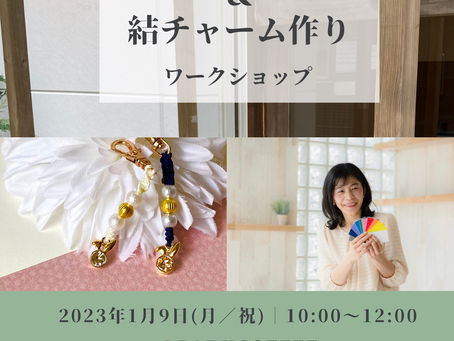 【1/9】《応援カラーで作るうさぎチャーム》～カラーセラピー＆結チャーム作り～（Asian Knot Studio）