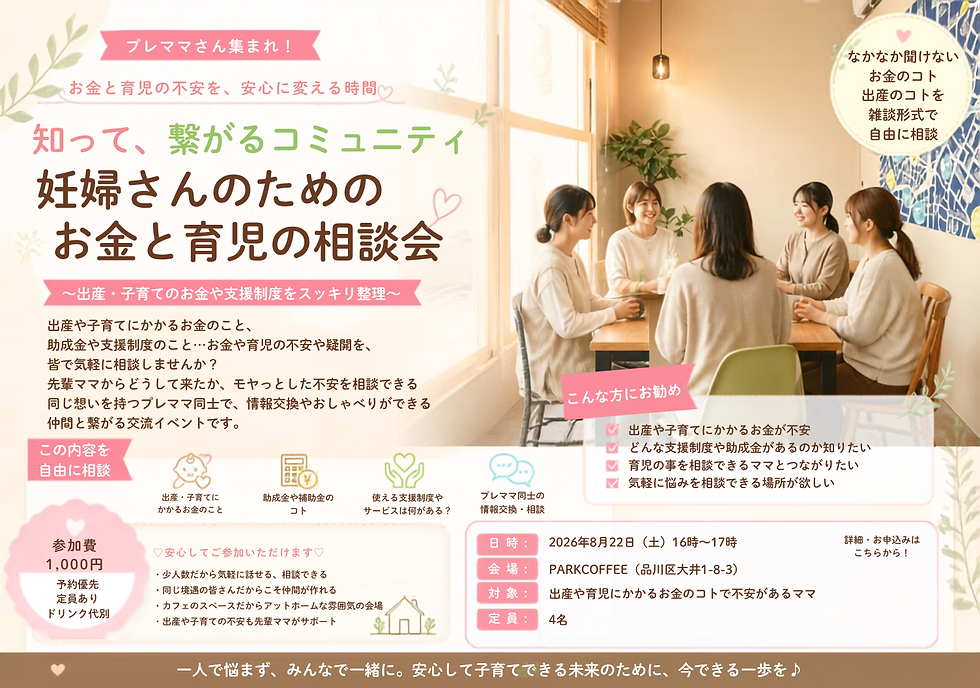 【8月22日(土)16:00~17:00】妊婦さんのためのお金と育児の相談会