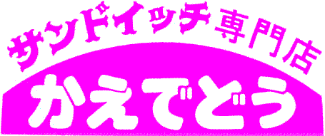 サンドイッチ専門店かえでどう