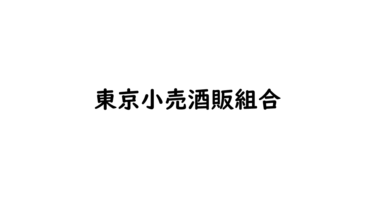 東京小売酒販アニメロゴ.gif