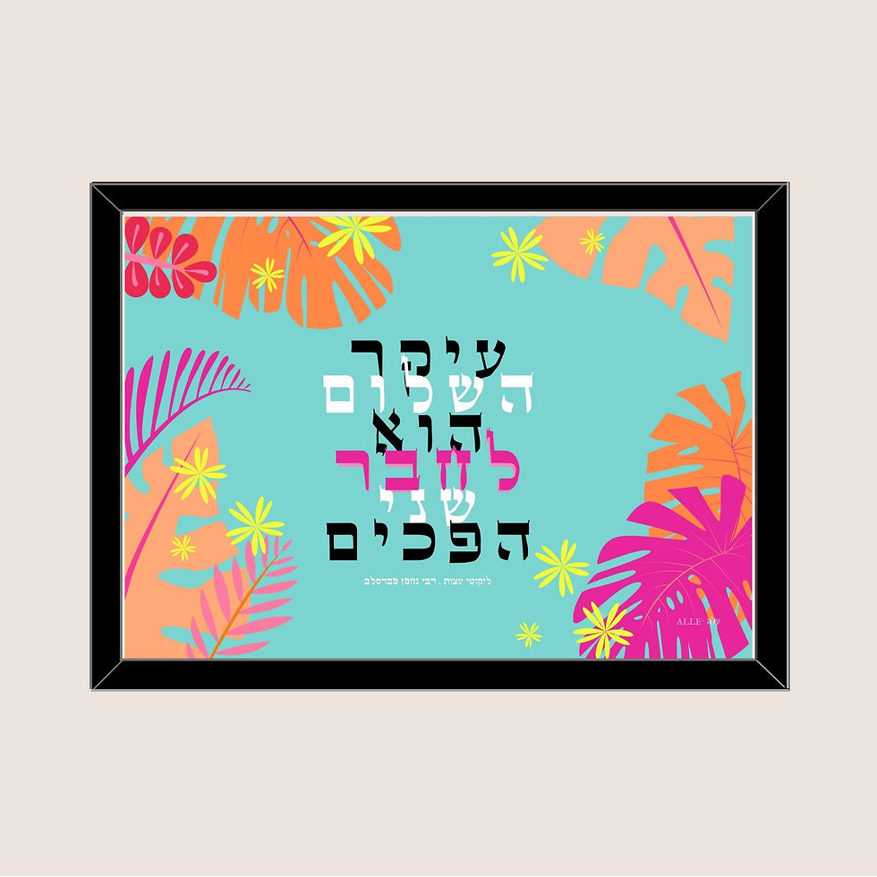 תמונה ממוזערת: עיקר השלום