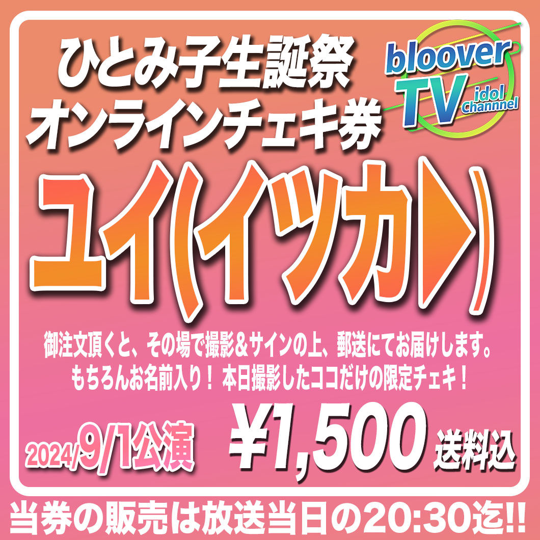9/1 ユイ(イツカ▶︎)チェキ券