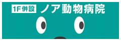 カレー専門店 「がじゅまるの樹」併設のノア動物病院です。