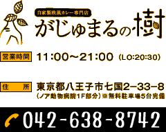 カレー専門店 「がじゅまるの樹」の概要です。