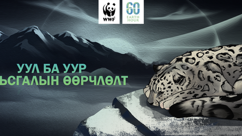 WWF | Earth Hour 2026 was held under the theme “Mountains and Climate”