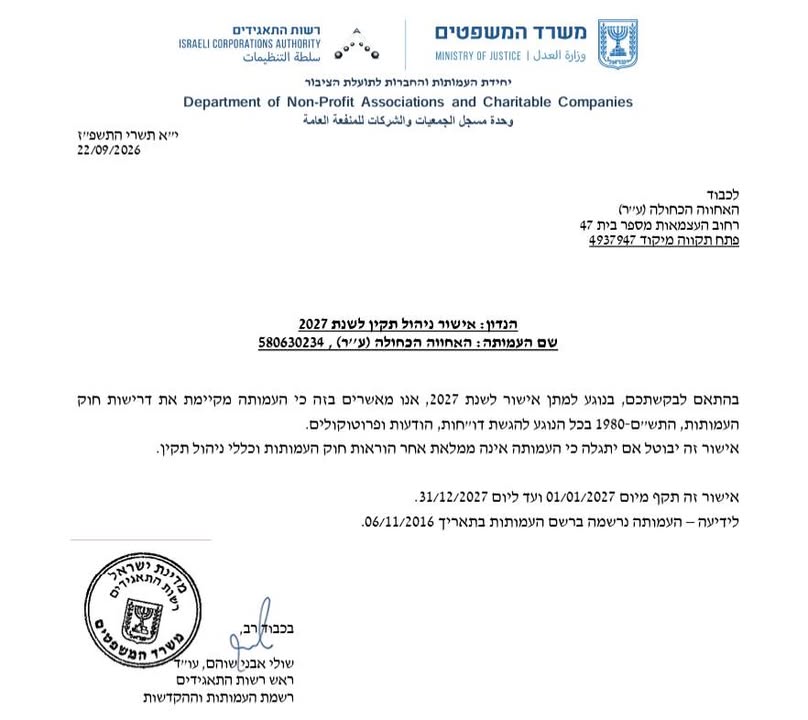 אישור ניהול תקין בפעם העשירית ברציפות