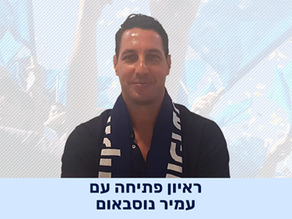 ראיון פתיחת עונה עם עמיר נוסבאום