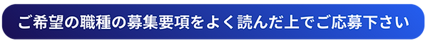 ご希望の職種の募集要項をよく読んだ上でご応募下さい_edited.png