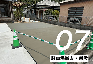 07 駐車場撤去・新設.jpg