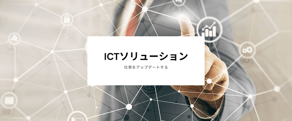 ICTソリューション