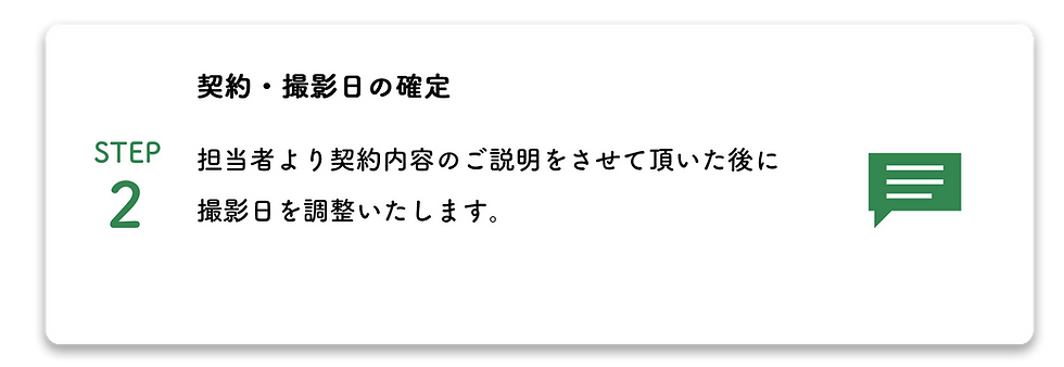 STEP2 契約・撮影日の確定.png