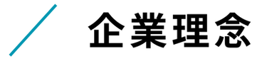 企業理念_edited.png