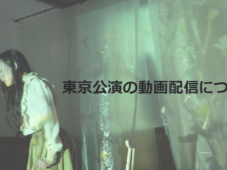 東京公演の動画配信についてのお知らせ