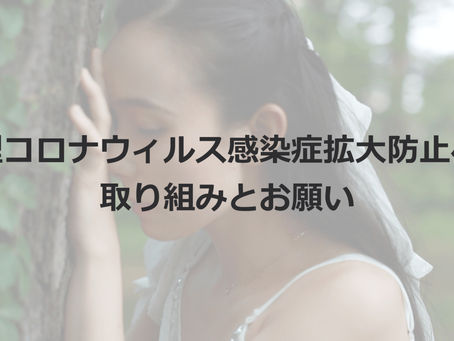 新型コロナウィルス感染症拡大防止への取り組みとお願い