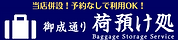 荷預け処バナー