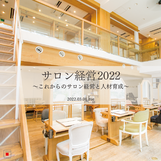 サロン経営2022