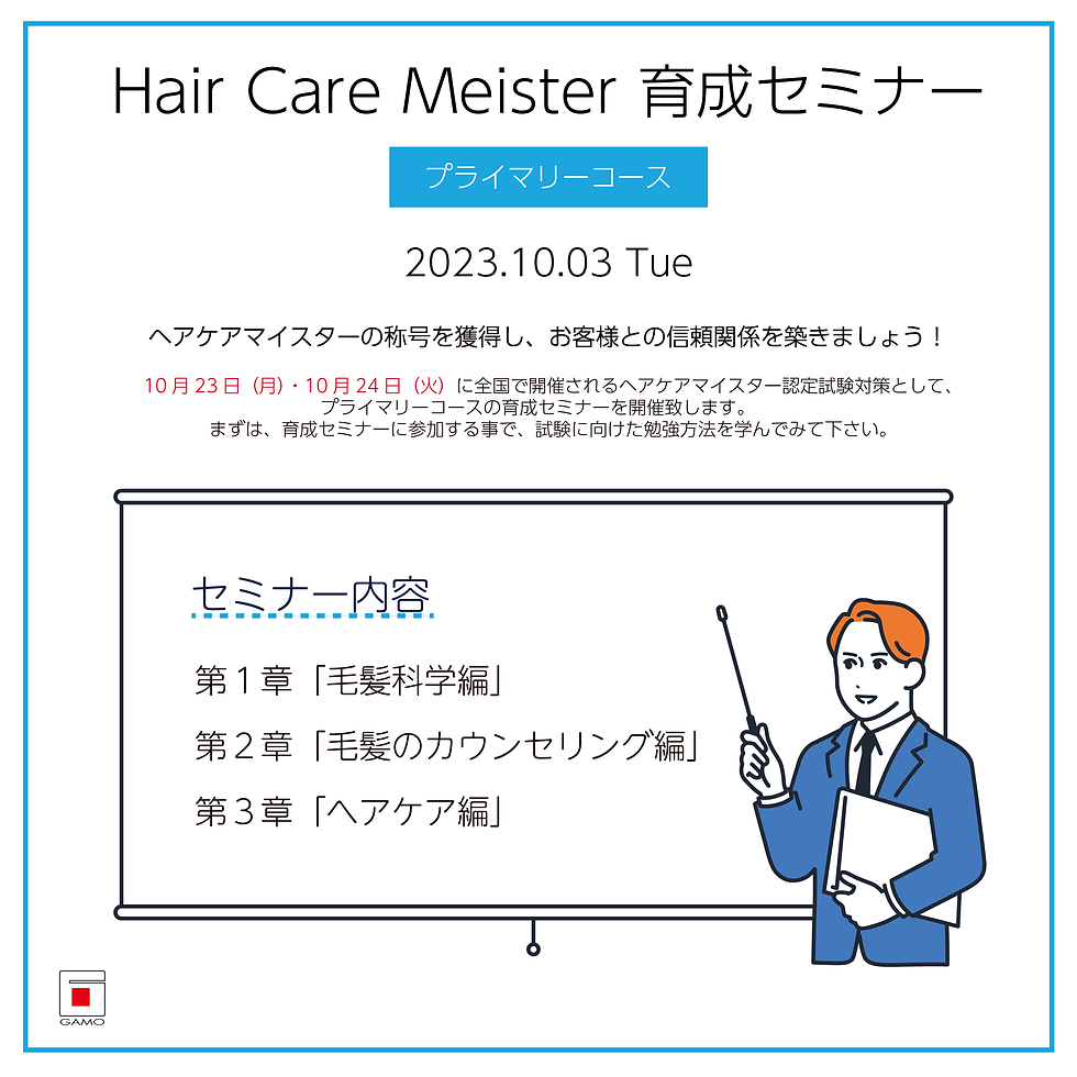 【10/3 荻窪〈プライマリーコース〉】ヘアケアマイスター育成セミナー 