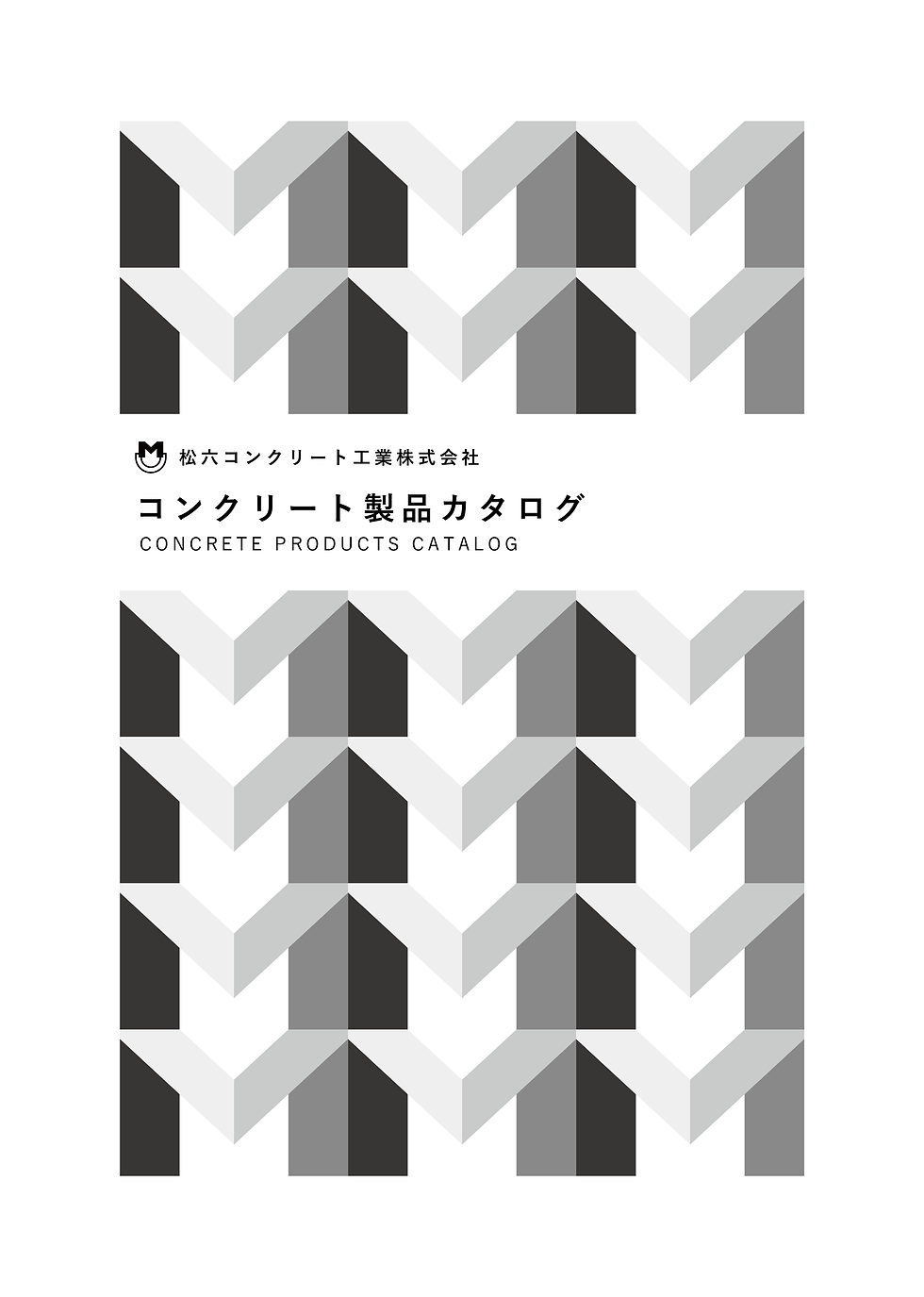 松六コンクリート工業株式会社 コンクリート製品カタログ