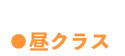 昼夜クラス.png