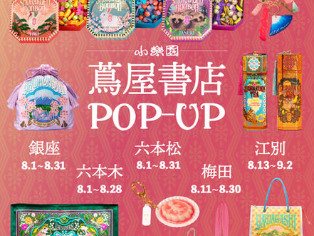 全国の蔦屋書店にて、小楽園のPOP UPを開催いたします!