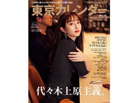 東京カレンダー No.266 5月号 / 2023年3月20日刊行