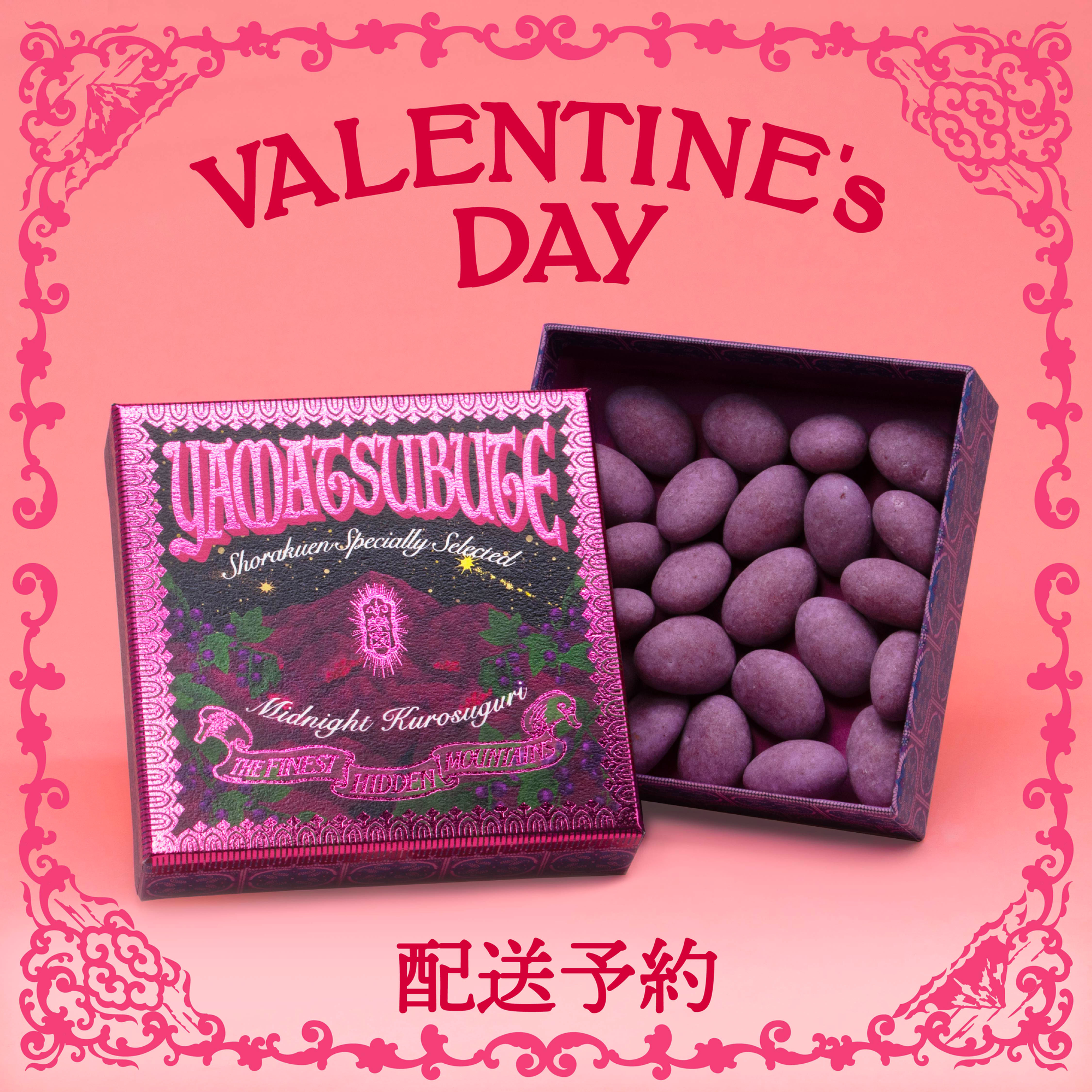 【バレンタイン予約/配送】山礫  真夜中の黒すぐり  YAMATSUBUTE  Midnight Kurosuguri