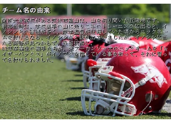 関西大倉 Razorback アメフト 応援サイト