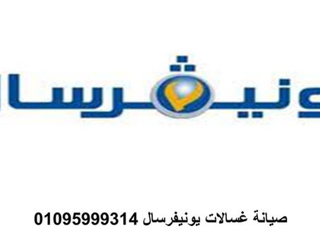 صيانة غسالات يونيفرسال بنها 01060037840
