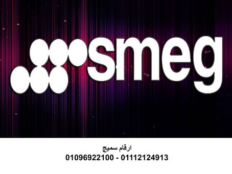 صيانة غسالات اطباق سميج المنوفية 01220261030