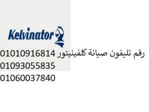 عنوان صيانة ثلاجات كلفنيتور شبين القناطر 01220261030