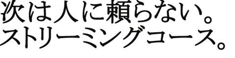 次は人に頼らない。.png