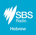 אתר SBS - רדיו אוסטרליה