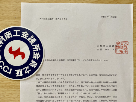 商工会議所に入会しました!