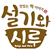 설기와시루BI.png