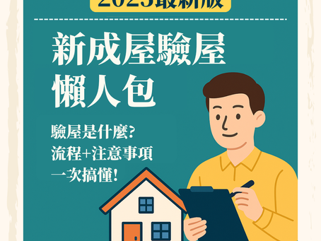 【2025最新版】新成屋驗屋懶人包|驗屋是什麼+流程+注意事項一次搞懂!