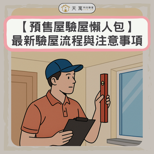 【必讀攻略】預售屋驗屋懶人包:2025最新驗屋流程與注意事項