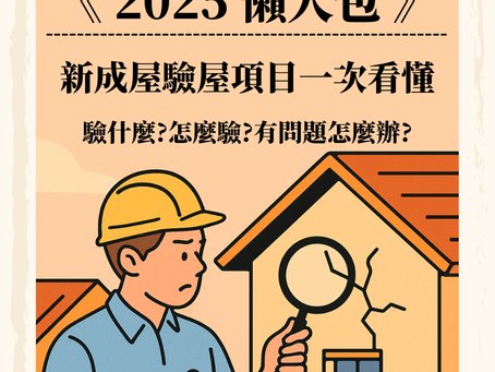 【2025懶人包】新成屋驗屋項目一次看懂|驗什麼?怎麼驗?有問題怎麼辦?
