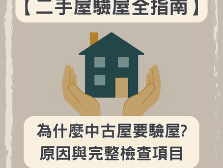 【二手屋驗屋全指南】買中古屋一定要驗屋的 6 個理由與完整檢查項目