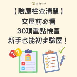 【驗屋檢查清單】交屋前必看30項重點檢查,新手也能初步驗屋!