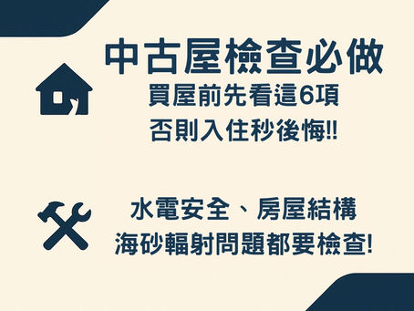 【中古屋檢查全攻略】買中古屋一定要做的 6 大項目,避免入住後後悔!