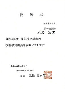 技能検定委員委嘱状 令和4年度