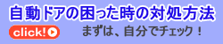 自動ドアの困ったときの対処方法