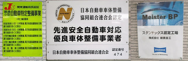 優良車体整備事業者