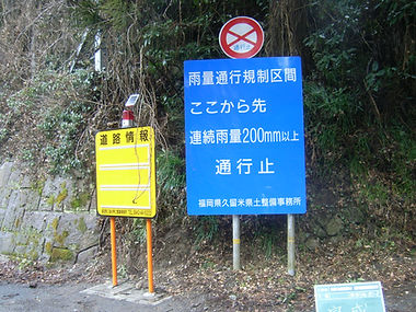 久留米県土整備事務所 道路情報標識