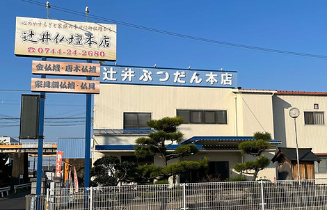 ぶつだんの辻井本店 外観
