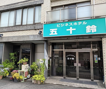 五十鈴 入口.jpg