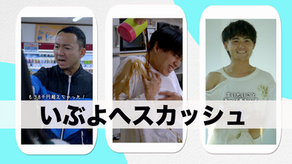 いぶよへスカッシュ　YouTube登録者数35万人突破！