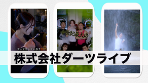 【株式会社ダーツライブ】ショート動画作成