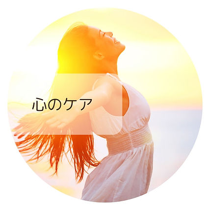 心のケアの画像