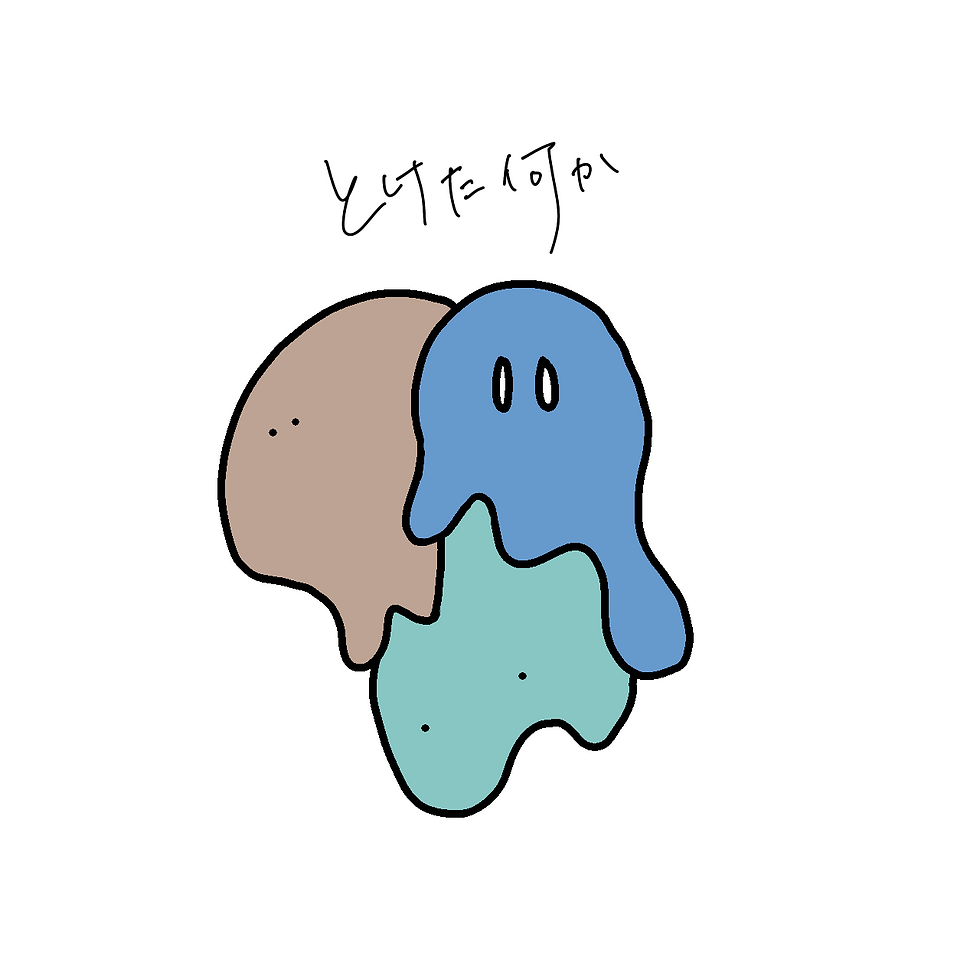 とけた何かの絵